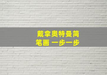 戴拿奥特曼简笔画 一步一步